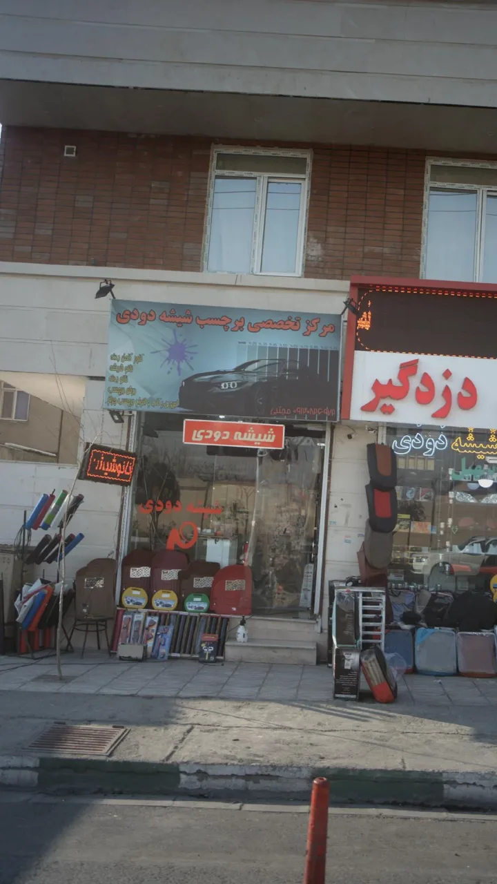 مرکز تخصصی برچسب شیشه دودی - تصویر 2