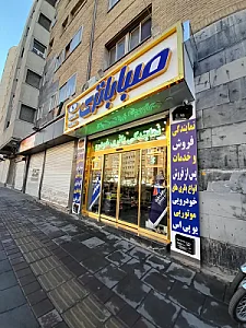 نمایندگى سپاهان باتری مرکزی