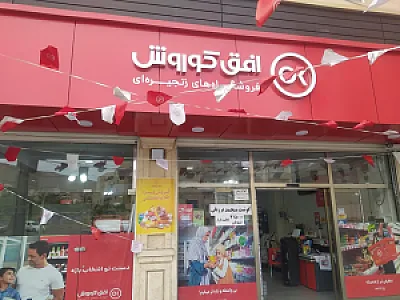 فروشگاه افق کوروش