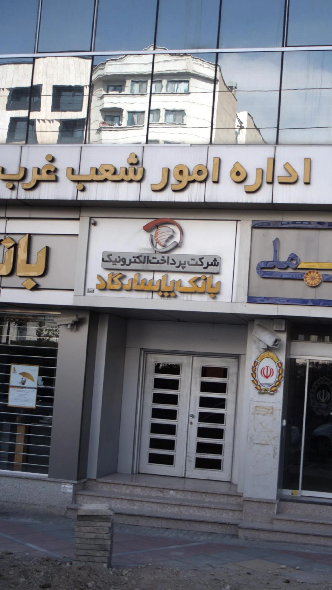 بانک پاسارگاد شعبه سعادت آباد - تصویر 3