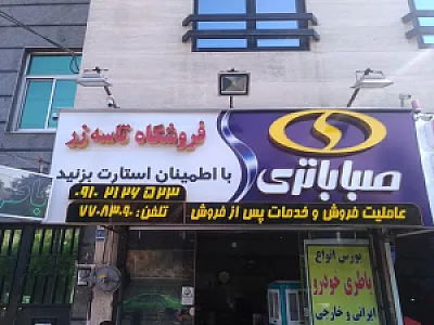 فروشگاه صبا باتری تاسه زر