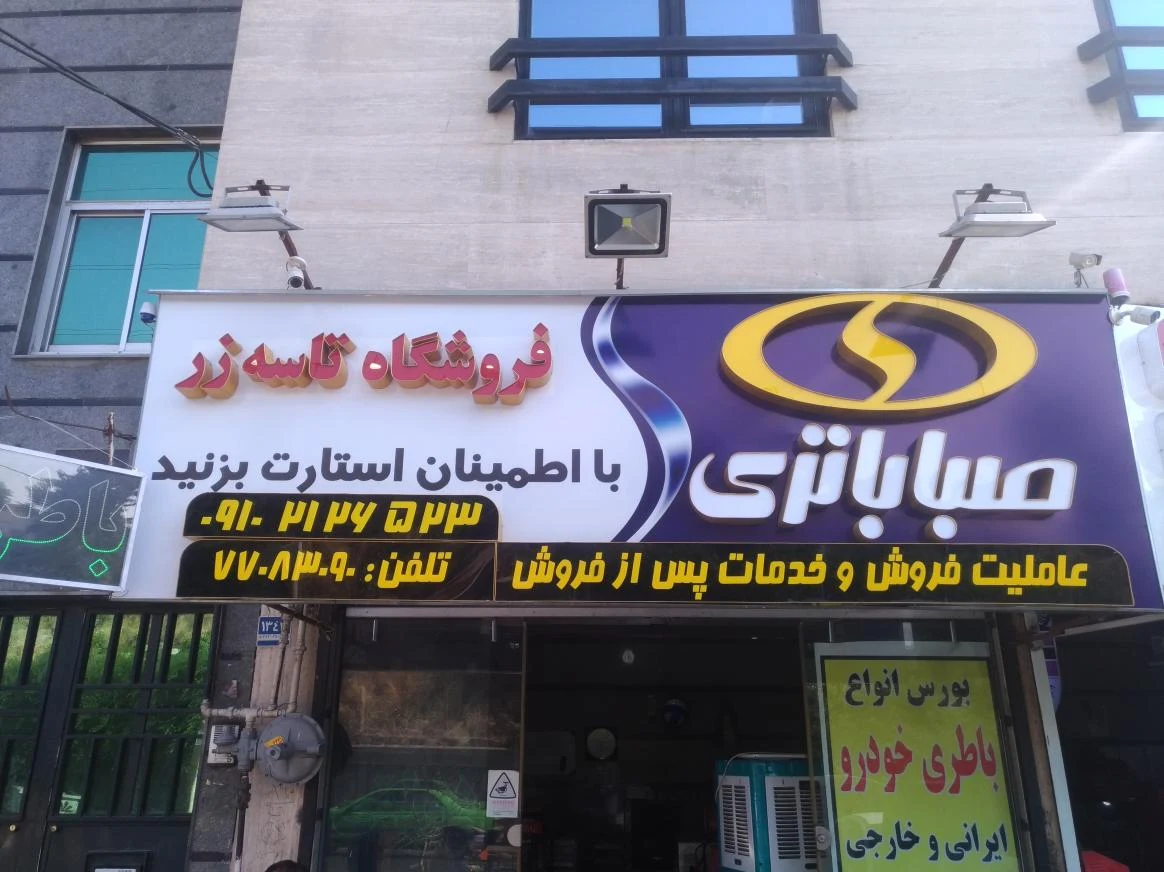 فروشگاه صبا باتری تاسه زر