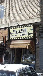 الکترو تلفن سعید