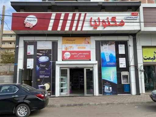 شهر آرایشی و بهداشتی مگنولیا