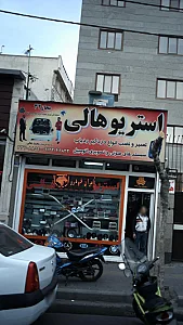 استریو هالی
