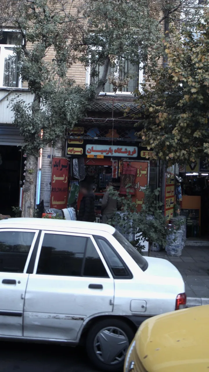 فروشگاه پارسیان