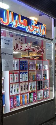 آرایشی بهداشتی مارال