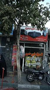 لاستیک امیرحسین