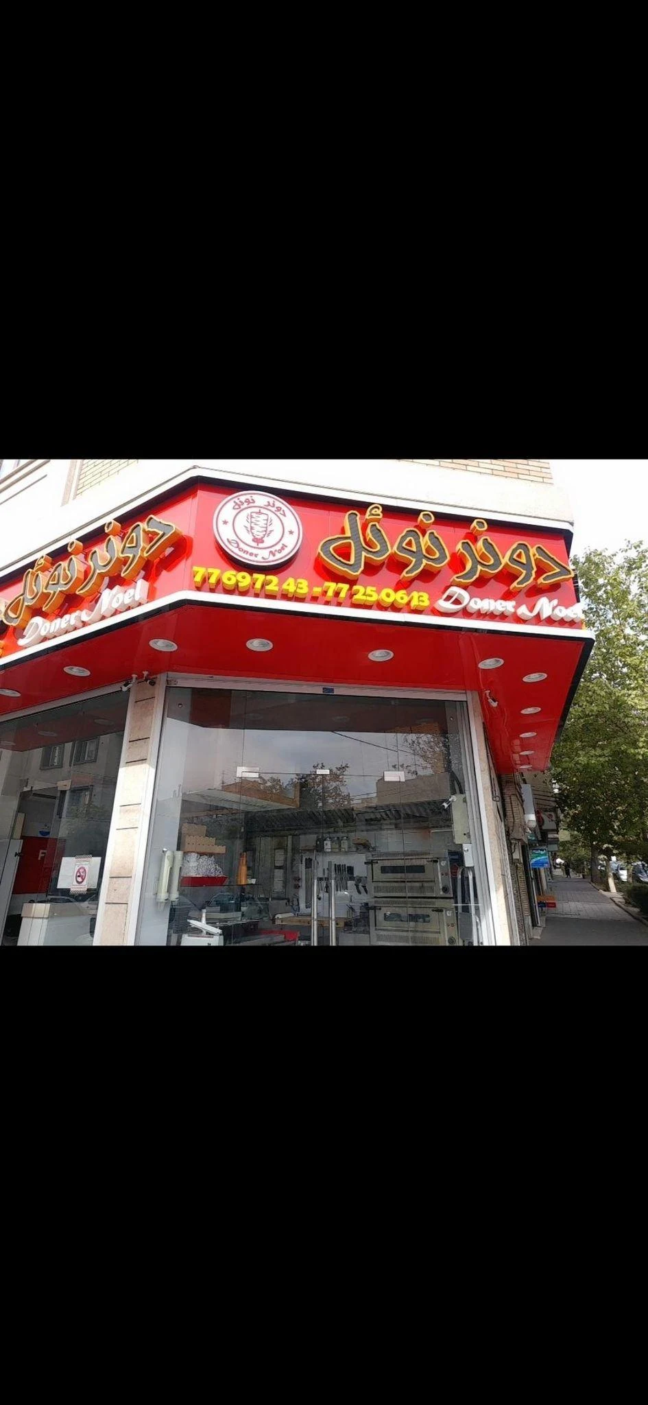 فست فود دونر نوئل