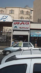 لوازم یدکی جوهری