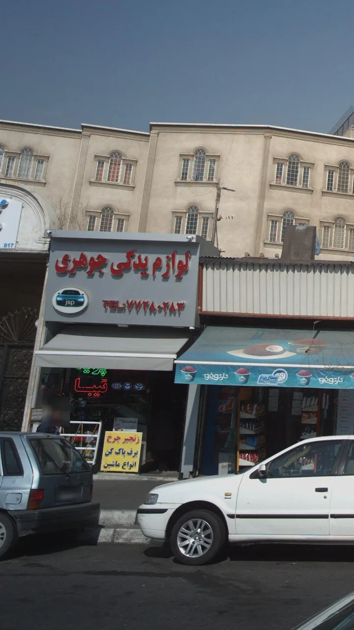 لوازم یدکی جوهری - تصویر 2