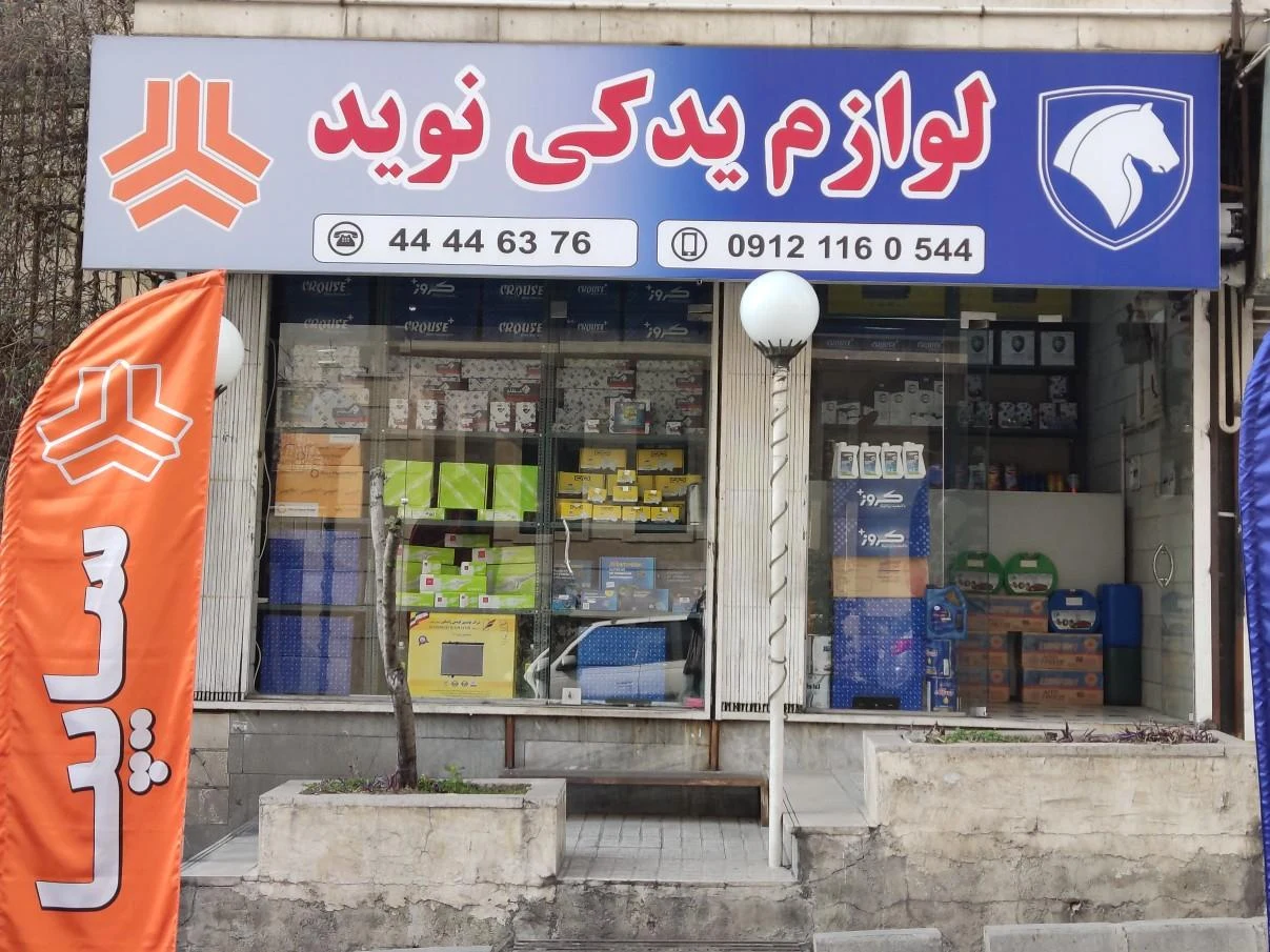 لوازم یدکی آرشام - تصویر 3