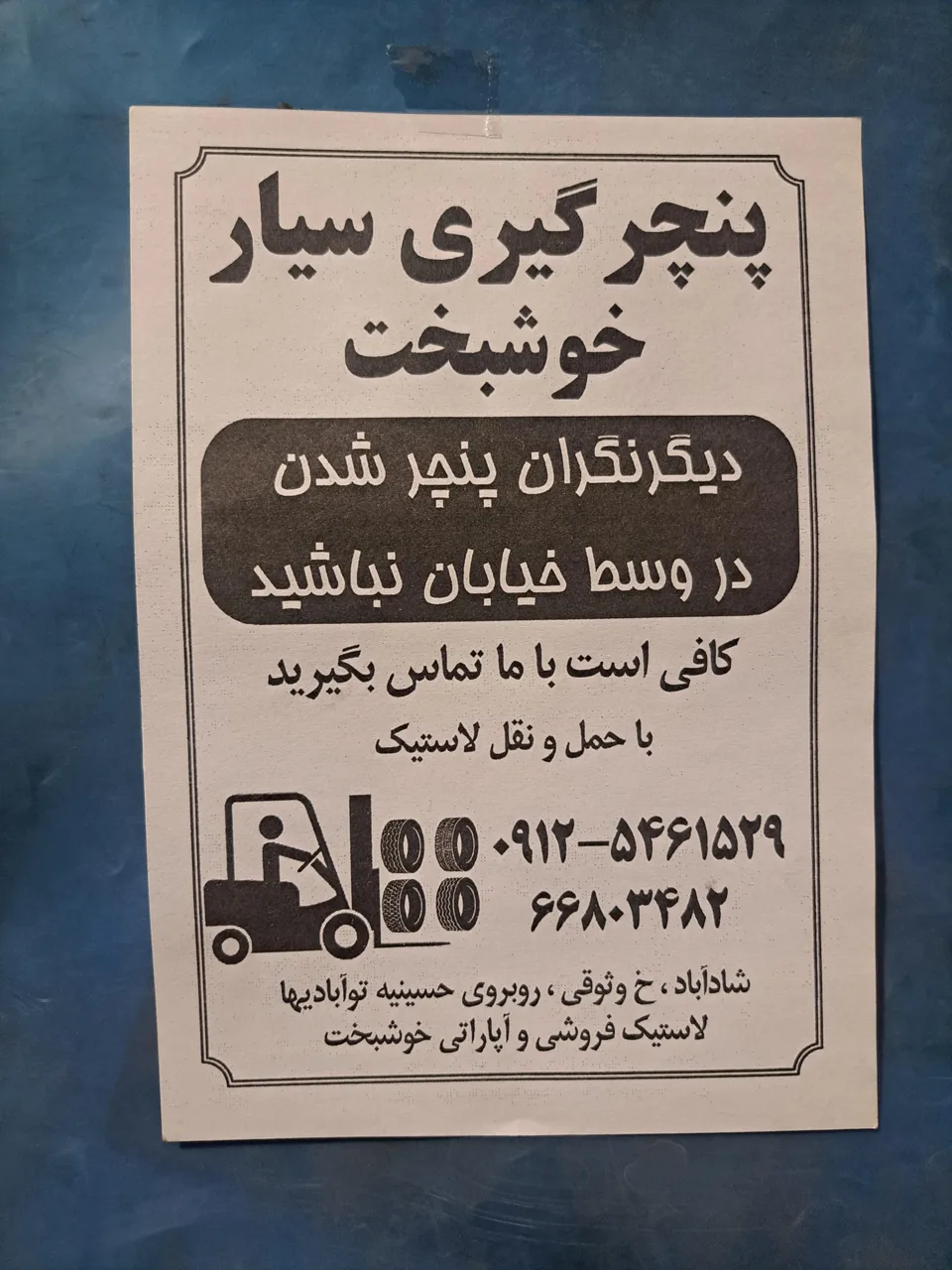لاستیک فروشی و پنچرگیری خوشبخت - تصویر 3
