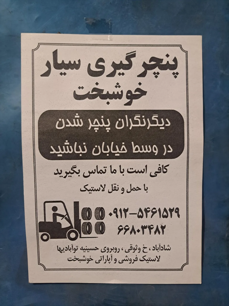 لاستیک فروشی و پنچرگیری خوشبخت - تصویر 5