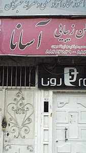 سالن زیبایی آسانا