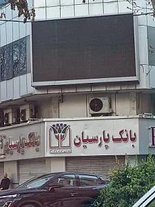 بانک پارسیان شعبه محله دریا