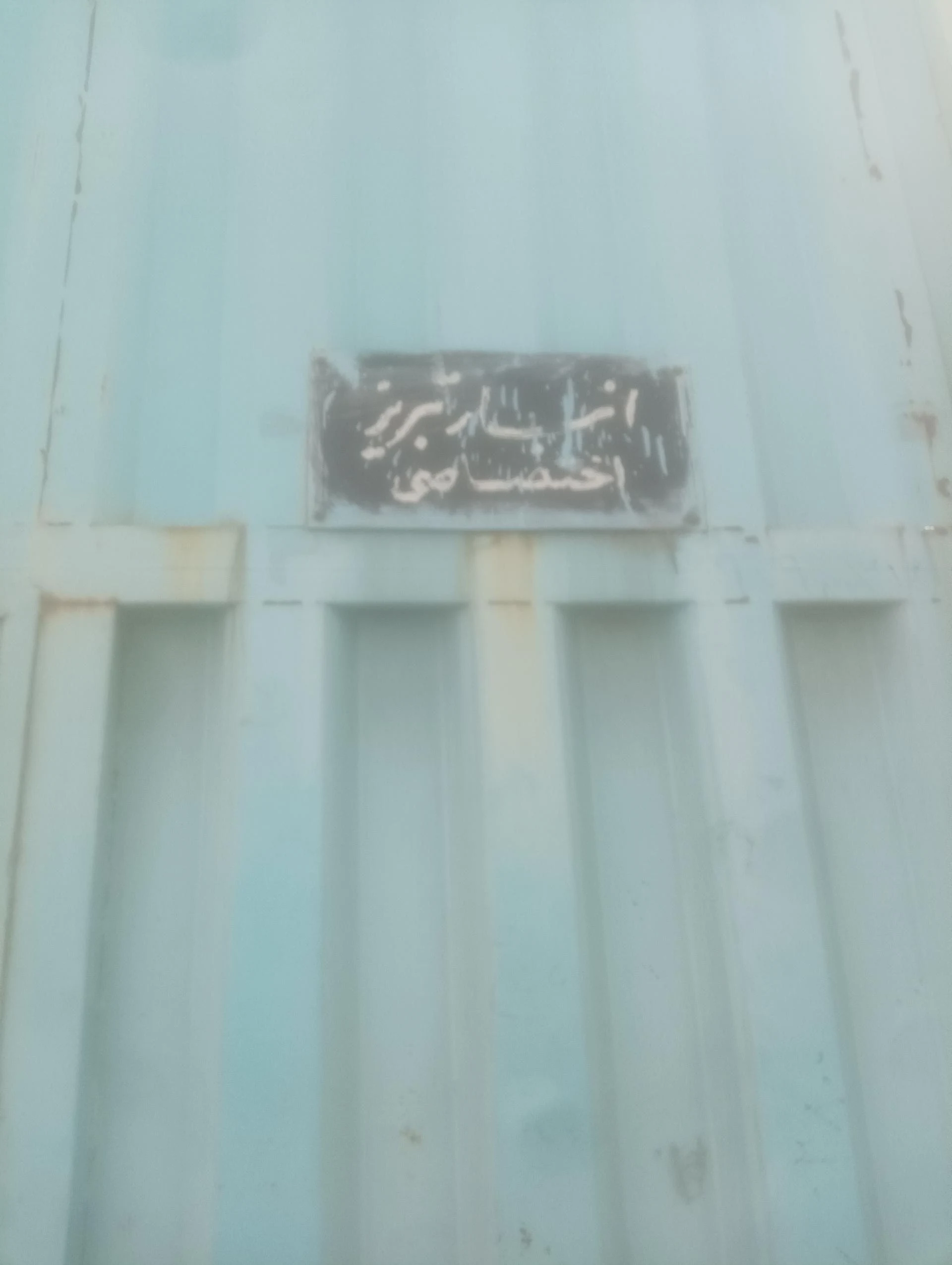 بنگاه اختصاصی حسینی جایگاه کالای بازرگانی - عمده‌فروشی در تهران