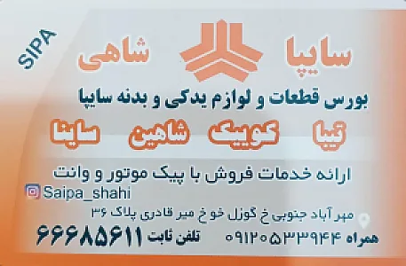 سایپا تخصصی شاهی