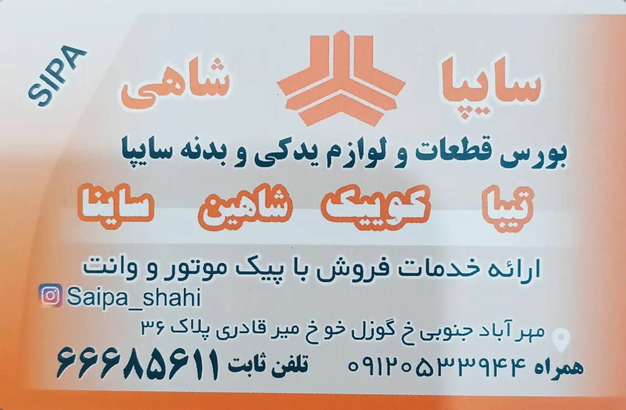 سایپا تخصصی شاهی