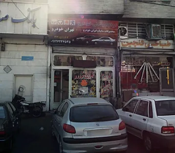 فروشگاه لوازم یدکی تهران خودرو