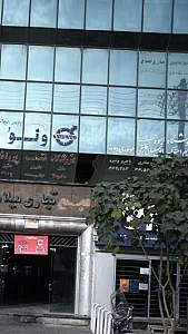 فروشگاه ابو وحید