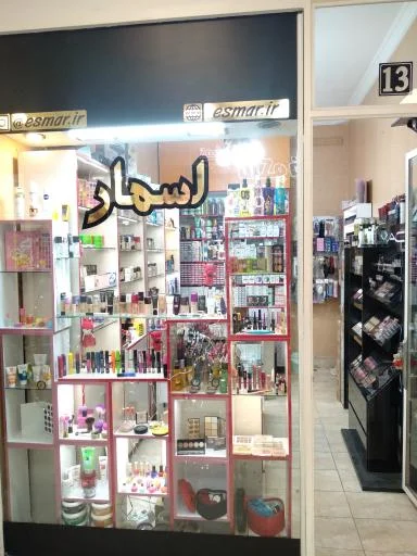 آرایشی اسمار