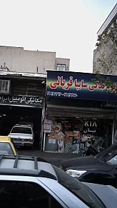 لوازم یدکی سایپا قربانی