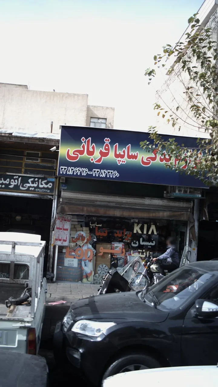 لوازم یدکی سایپا قربانی - تصویر 2