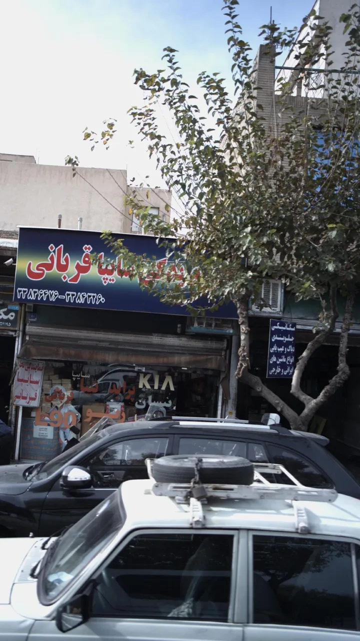 لوازم یدکی سایپا قربانی - تصویر 3