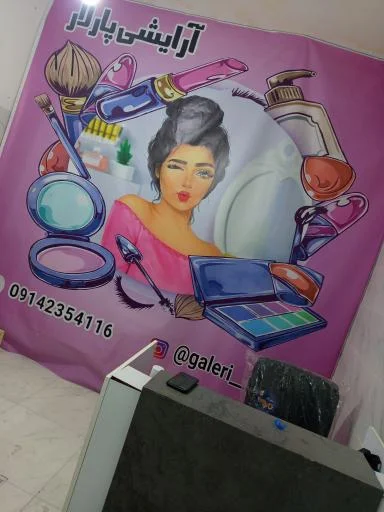 آرایشی پارلار