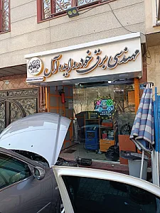 تودوزی اتومبیل نیک ساز