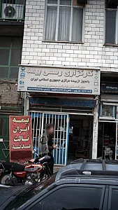 کارگزاری بیمه تامیت اجتماعی شعبه ۵۴