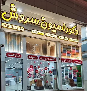 دکوراسیون سروش