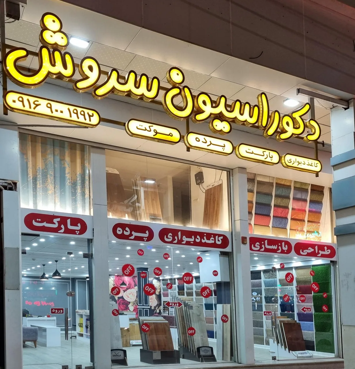 دکوراسیون سروش