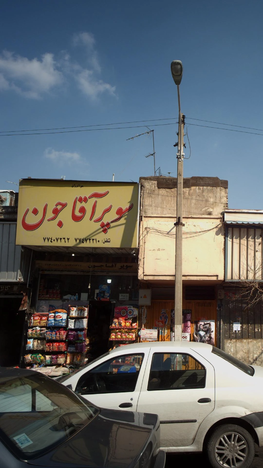سوپر آقاجون - سوپرمارکت در تهران - تصویر 2
