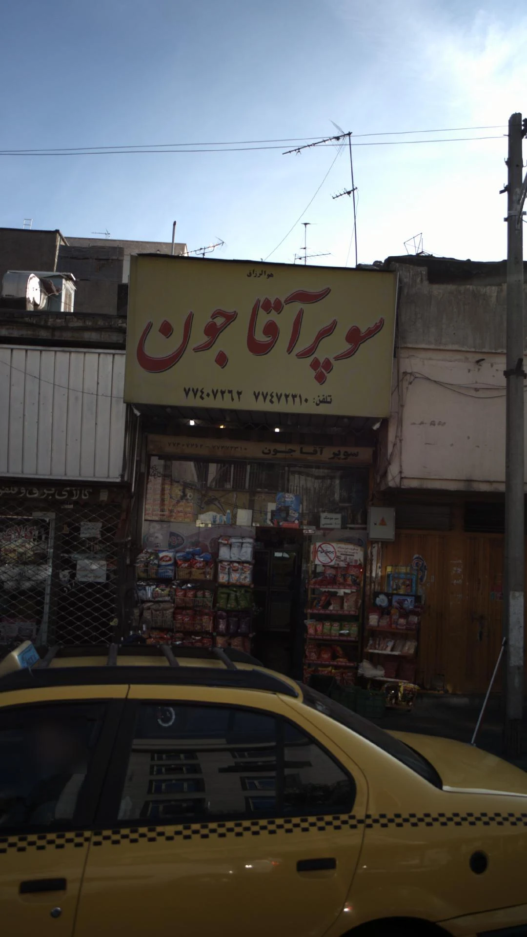 سوپر آقاجون - سوپرمارکت در تهران - تصویر 3