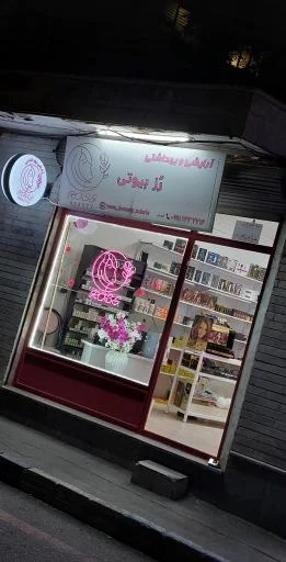 آرایشی رز بیوتی