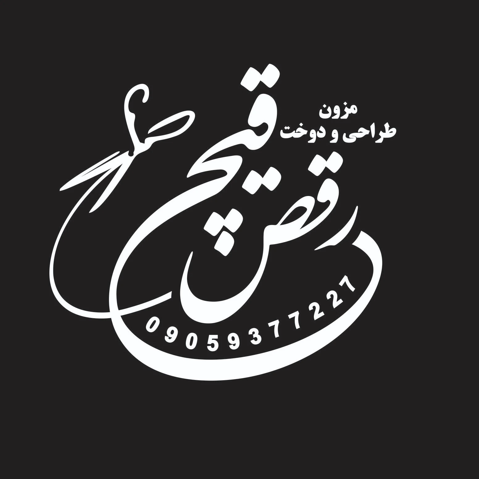مزون وخیاطی رقص قیچی