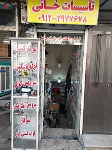 دفتر لوله کشی