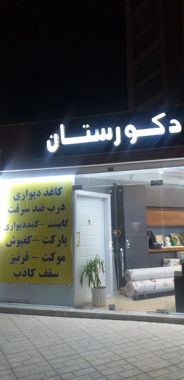 دفتر دکوراسیون دکورستان - تصویر 2