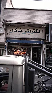 الکتریکی شبانه روزی
