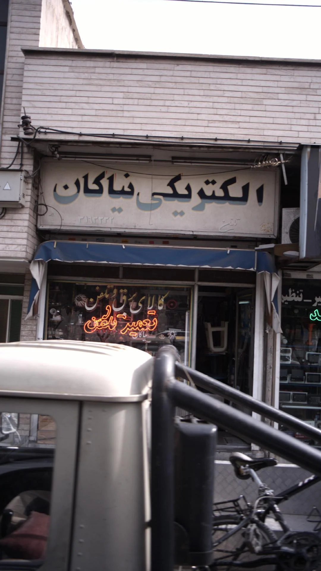الکتریکی شبانه روزی