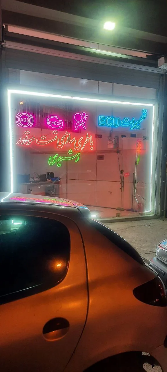 خدمات برق خودرو رشیدی