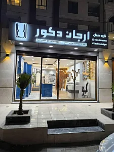 گروه معماری ارجان دکور