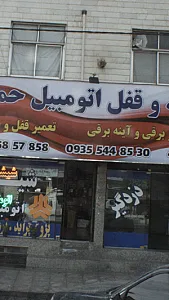 شیشه و قفل اتومبیل حمید