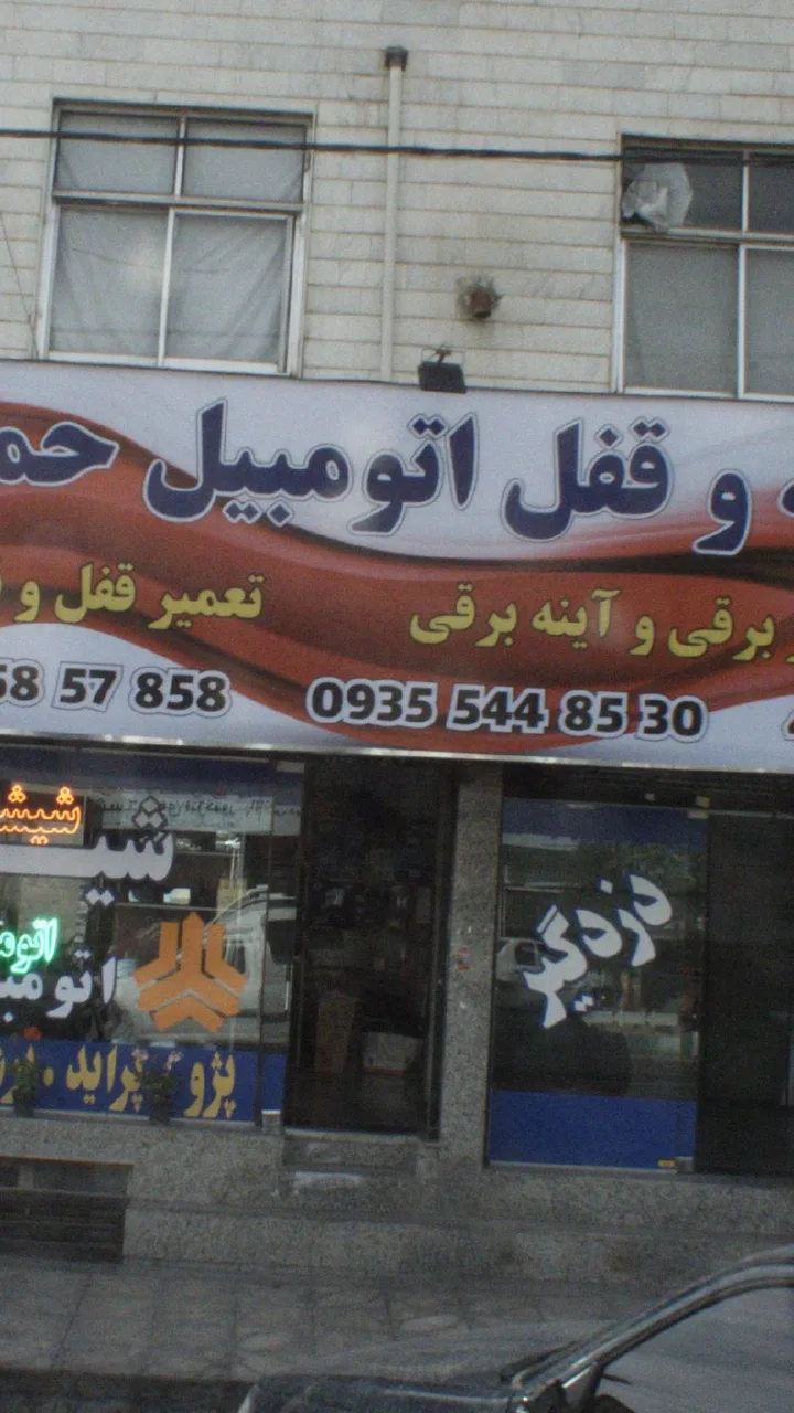 شیشه و قفل اتومبیل حمید