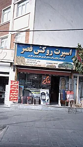 اسپرت روکش قصر