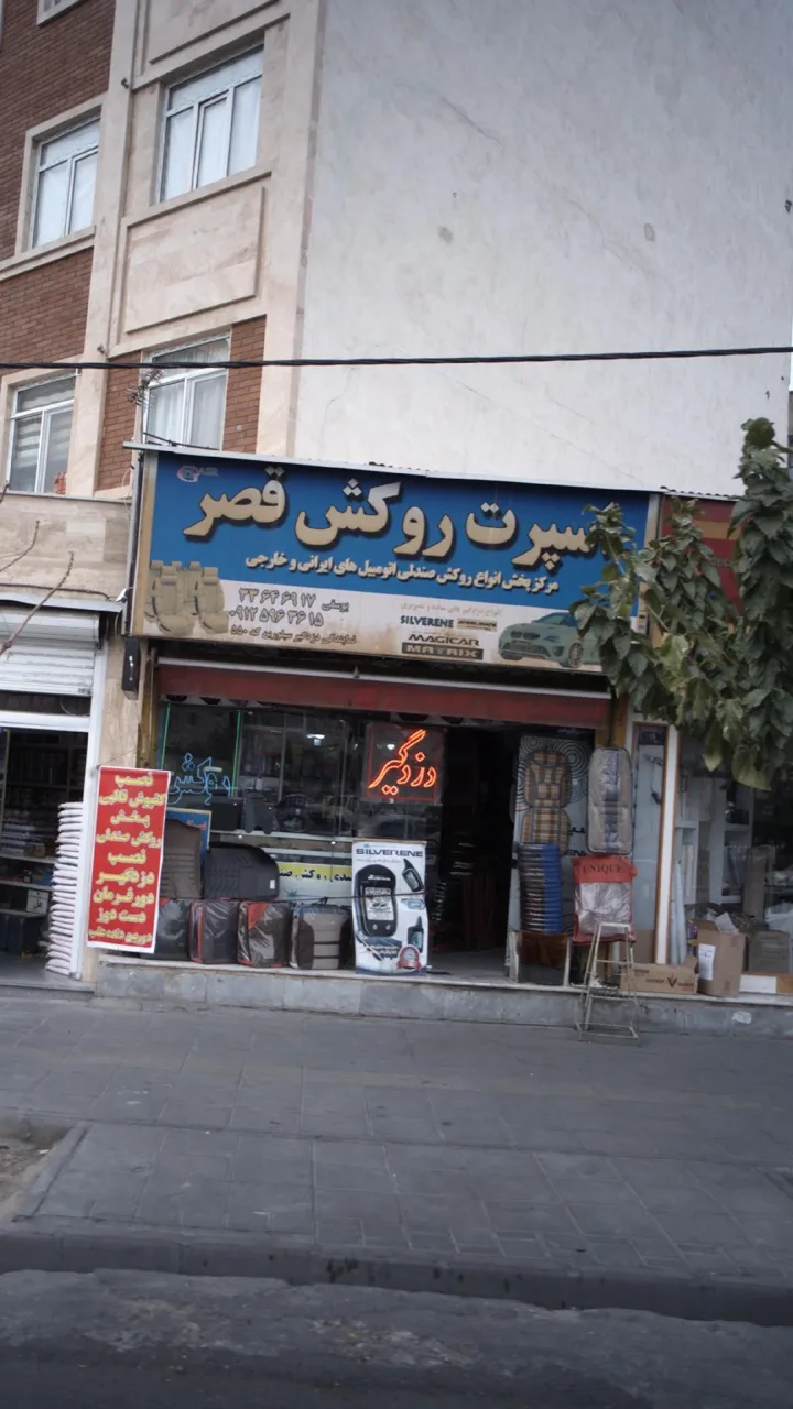 اسپرت روکش قصر - تصویر 2