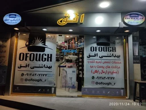 لوازم آرایشی و بهداشتی افق