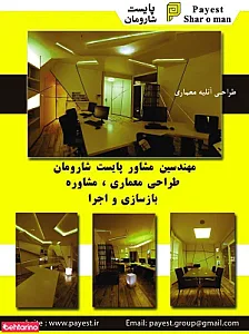 شرکت مهندسین مشاور پایست شاورمان